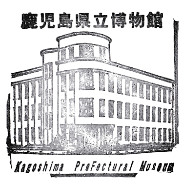 Kagoshima Prefectural Museum Stamp