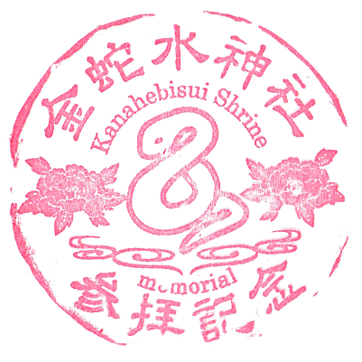 Kanahebisui Shrine Stamp