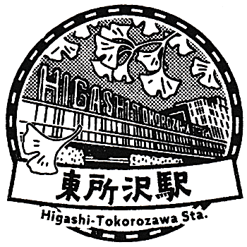 Higashi-Tokorozawa Station Stamp
