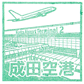 Narita Airport Terminal 2 Stamp