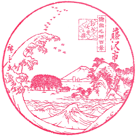 Katase-Enoshima Tourist Information Center Stamp