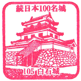 Shiroishi Castle Stamp