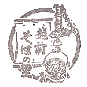 Echizen Soba no Sato Stamp