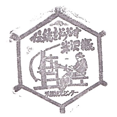 Yoneorikanko Center Stamp
