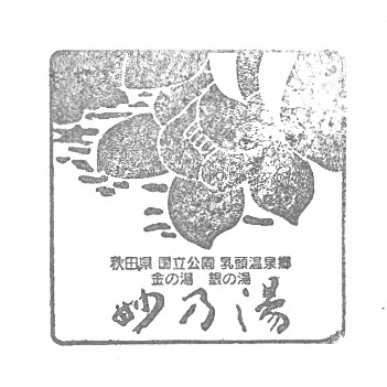 Tae no yu Stamp – Nyuto Onsen Pass