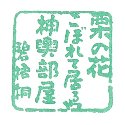 Isaniwa Shrine Stamp – Dogomura Meguri