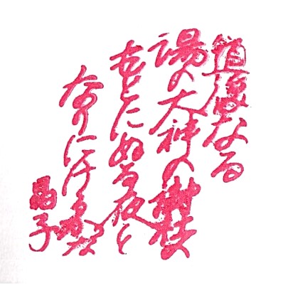Yu Shrine Stamp – Dogomura Meguri