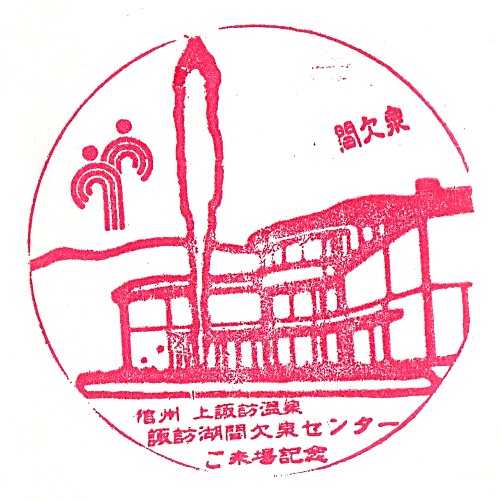 Suwa Lake Geyser Center Stamp