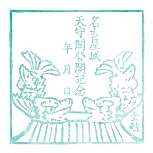 Nagoya Castle Stamp