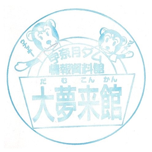 Unazaki Dam Information Museum Stamp