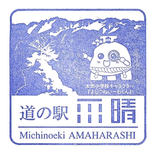 Roadside Station Amabarashi Stamp