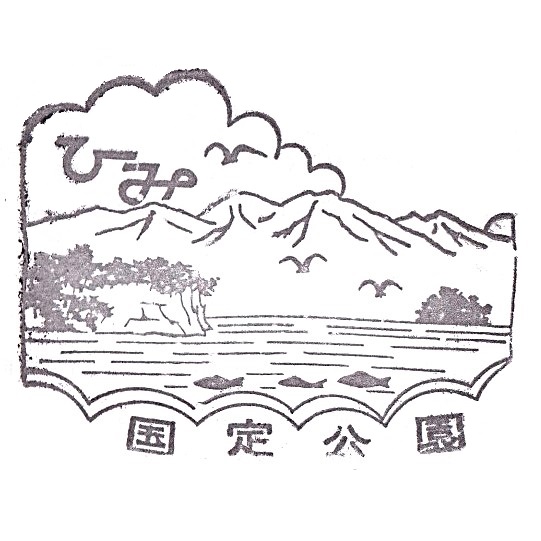 Himi Banya-gai Information Center Stamp