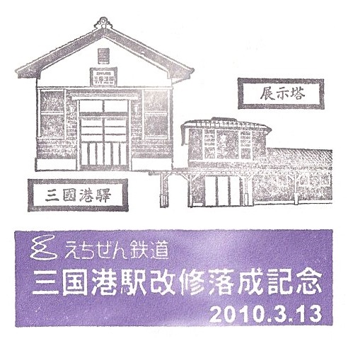 Mikuniminato Station Stamp