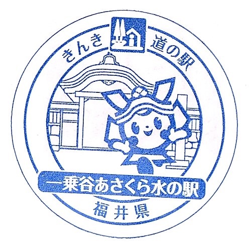 Roadside Station Ichijōdani Asakura Mizuno Eki Stamp