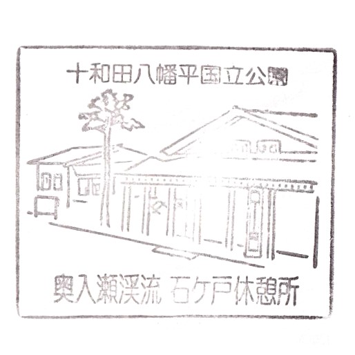 Oirase Gorge Ishigedo Rest Area Stamp