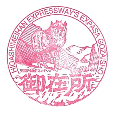 Gozaisho Service Area Stamp