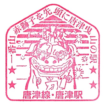 Karatsu Station Stamp