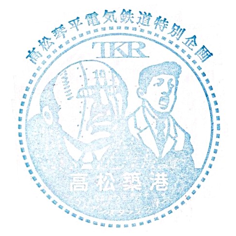 Takamatsu-chikko Station Stamp