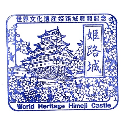 Himeji City Information Center Stamp
