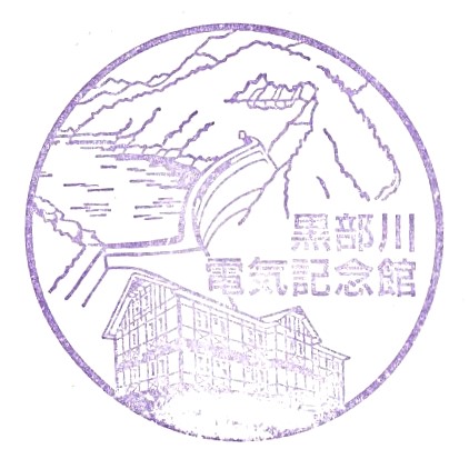 Kurobe River Electricity Memorial Hall Stamp