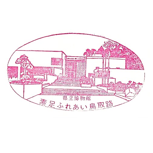 Tottori Prefectural Museum Stamp