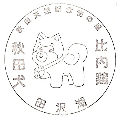 Tazawako Resthouse Stamp