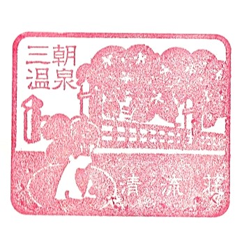 Misasa Onsen Seiryuso Stamp