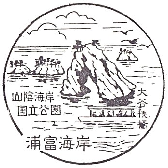 Uradome Coast Island Cruise Stamp
