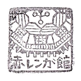 Bank of Iwate Red Brick Building Stamp