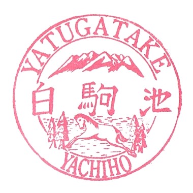 Shirakoma Pond Stamp