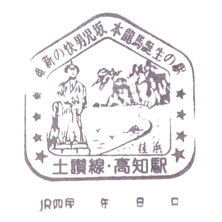 Kochi Station Stamp