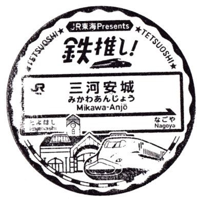 Mikawa-anjo Station Stamp