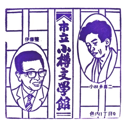 Otaru City Literary Museum Stamp