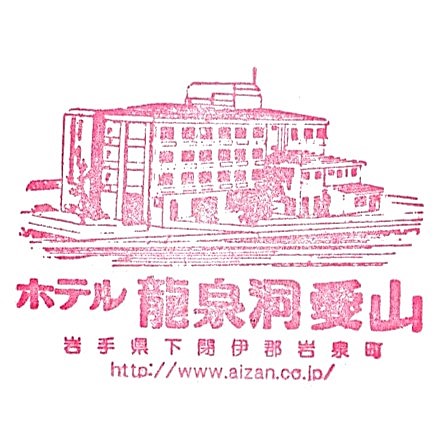 Hotel Ryusendo Aizan Stamp