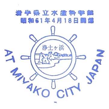 Iwate Prefectural Fishery Science Museum Stamp