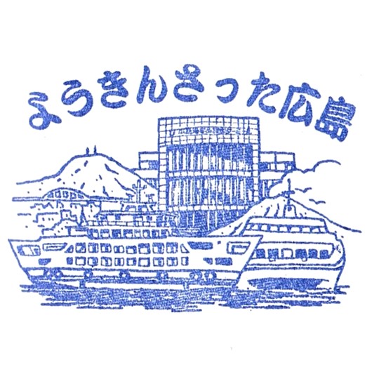 Hiroshima Port Information Center Stamp