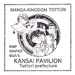 Tottori Sand Dunes Visitor Center Stamp – Osaka EXPO 2025