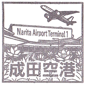 Narita Airport Terminal 1 Stamp