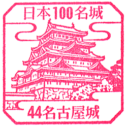 Top100 Castle #44 – Nagoya Castle Stamp