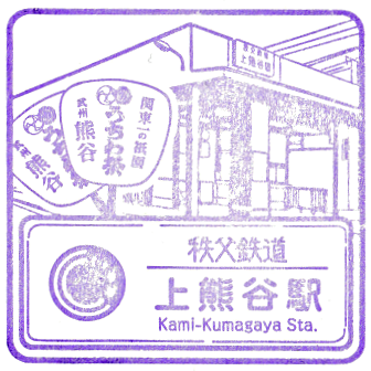 Kami-Kumagaya Station Stamp