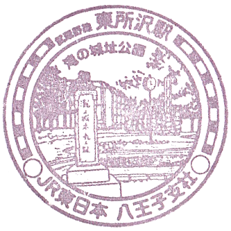 Higashi-Tokorozawa Station Stamp