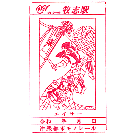 Makishi Station Stamp