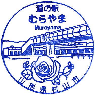Roadside Station Murayama Stamp