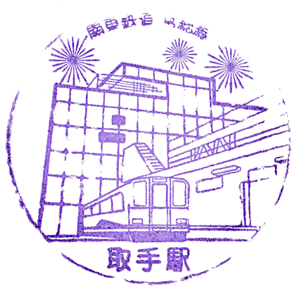 Toride Station Stamp