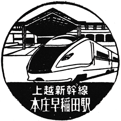 Honjō-Waseda Station Stamp
