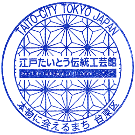 Edo Taito Traditional Crafts Museum Stamp