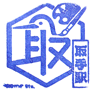 Toride Station Stamp
