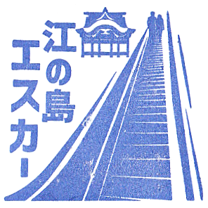 Enoshima Escalators Stamp