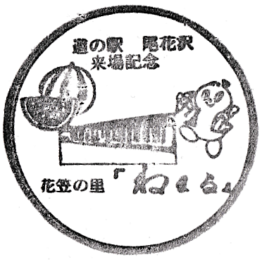 Roadside Station Obanazawa Stamp