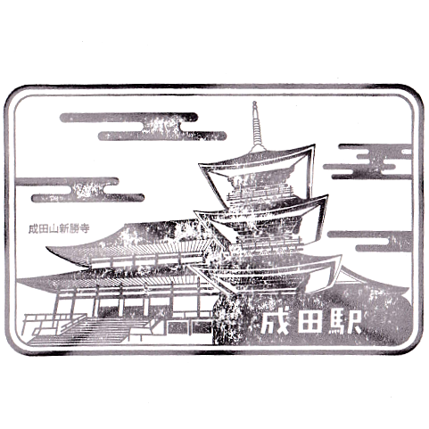 Keisei-Narita Station Stamp